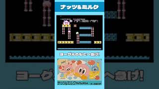 【#レトロゲーム】ナッツ\u0026ミルク【#ファミコン 】