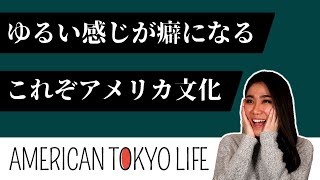 ゆるい感じが面白いほど癖になる「これぞアメリカ文化」