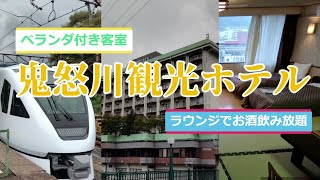 【鬼怒川温泉】鬼怒川観光ホテル　ベランダ付き和洋室、ラウンジお酒飲み放題、金谷ホテルベーカリー