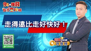 【94要賺錢 股市豐神榜】走得遠比走好快好！｜20220518｜分析師 許豐祿