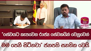 ''සේවයට කැපවෙන රාජ්‍ය සේවකයින් වෙනුවෙන් මම පෙනී සිටිනවා\