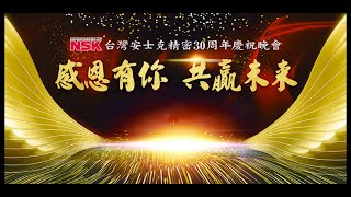 公司 週年慶 晚會 ( 梁文音 壓軸來到現場演唱 大家都開心瘋啦！ )