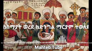 እም ሰማያት ወረደ (የልደት መዝሙር) Ethiopian Orthodox Tewahdo Mezmur