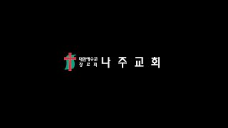 2021.08.15 l 나주교회 주일1부예배 실시간