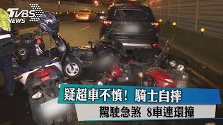 疑超車不慎！　騎士自摔駕駛急煞 8車連環撞