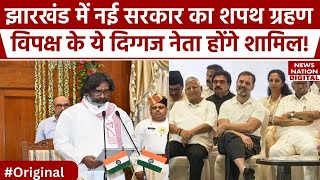 Hemant Soren Oath Ceremony: Jharkhand में हेमंत सोरेन का शपथ ग्रहण आज, ये दिग्गज होंगे शामिल!