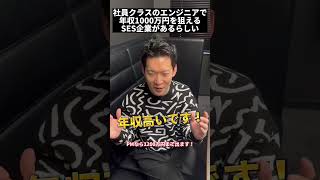 年収1000万円狙える超ヤバいSES企業があるらしい #エンジニアになりたい