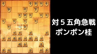 【将棋ウォーズ】５五角急戦からのポンポン桂【四間飛車VS５五角急戦】