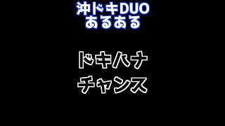 沖ドキあるあるドキハナチャンスの瞬発力がスゴイ