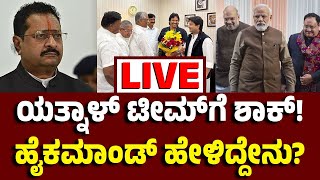 Vijay Karnataka Live : ಬಿಜೆಪಿ ಬಣಗಳ ಗುದ್ದಾಟ, ರೆಬೆಲ್‌ ಟೀಮ್‌ ಜೊತೆ ಹೈಕಮಾಂಡ್‌ ಚರ್ಚೆ, ಮಹತ್ವದ ಸಂದೇಶ ರವಾನೆ!