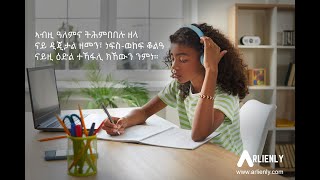 ኣብ ኤርሊየንሊ ምሳና ሓቢርኩም ተኻፈልቲ ናይዚ ፍልጠት መኣዲ ክትኮኑ ብትሕትና ንዕድመኩም። Arlienly