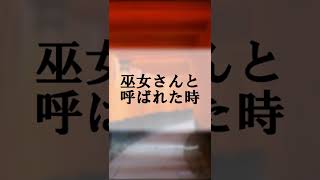 女子神職あるある『巫女さんと呼ばれた時』#shorts