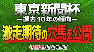 【東京新聞杯(2020)予想】激走期待の“穴馬”を公開！波乱を演出するのはこの馬だ！