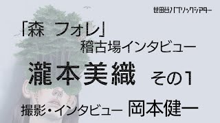 『森 フォレ』稽古場インタビュー 　瀧本美織  その1【撮影・インタビュー  岡本健一】