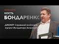 Кость Бондаренко: Про свою нову книгу «ДЖОКЕР. Справжній політичний портрет Володимира Зеленського»🤡