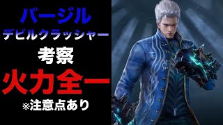 デビルクラッシャー（バージル）スタイル考察【Devil May Cry: Peak of Combat】