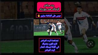 مباشر الزمالك اليوم بث مباشر الزمالك المصري ضد بلوزداد الجزائر دوري ابطال افريقيا مباشر الان #shotrs