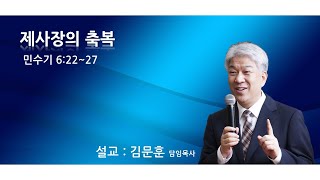 20210815 포도원교회 김문훈목사 민수기 6장 22~27절 제사장의 축복