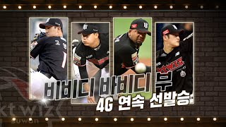 '팀 4G 연속 선발승' KT 배제성, 4회까지 완벽투 8K 2실점 시즌 첫 승! | #베이스볼투나잇 2022.04.22