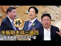 矢板明夫说三道四，赖清德将了习近平一军