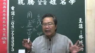 鹿港琥騰八字生肖姓名學20160421姓名案例分析 周孟蓉