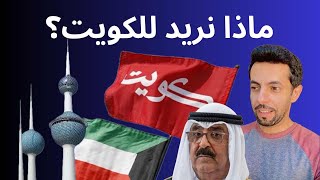 ‏ماذا نريد للكويت؟ 🇰🇼