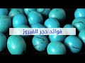 فوائد حجر الفيروز