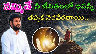 నమ్మితే ఇవన్నీ నీ జీవితంలో తప్పకుండా నెరవేరుతాయి..!