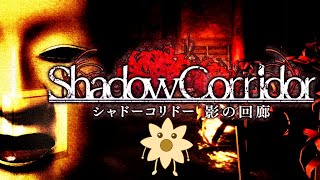 ライターのみで修羅を攻略【影廊 ShadowCorridor】