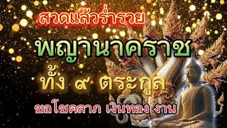 คาถาบูชา พญานาคทั้ง 9 ตระกูล ขอโชคลาภเงินทองชีวิตราบรื่นไม่ติดขัด ทำสิ่งใดก็สำเร็จ