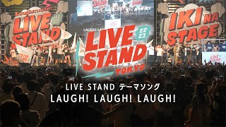 『LIVE STAND 22-23』テーマソング「LAUGH!LAUGH!LAUGH!」ダイジェスト