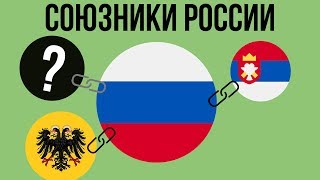 5 главных союзников России