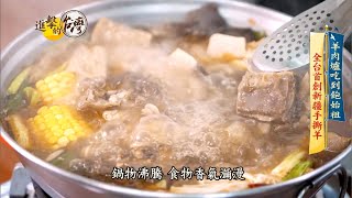 【進擊的台灣 預告】羊肉爐吃到飽的始祖！全台獨有新疆手撕羊！