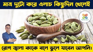 মাত্র দুটো এলাচ আপনার সকল রোগের সমাধান করতে পারে। Just two cardamoms can solve your all  ailments.