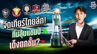 จัดเทียร์ไทยลีก! ทีมลุ้นแชมป์ เต็งตกชั้น?