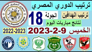 ترتيب الدوري المصري وترتيب الهدافين ونتائج مباريات اليوم الخميس 9-2-2023 الجولة 18 - فوز الاتحاد
