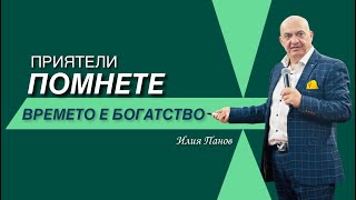 ВРЕМЕТО Е БОГАТСТВО