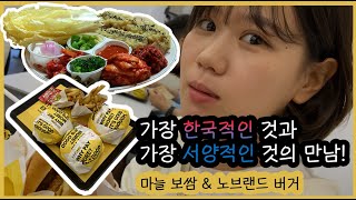 용지커플[YJCP] 한국음식과 서양음식의 만남, 마늘보쌈과 노브랜드버거!