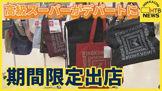 高級スーパーがデパートに出店　５００種類以上食品と雑貨に目移り必至　人気の練りパイ　ラー油のえびせん