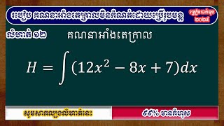 #IQTest#លំហាត់១២ គណនាអាំងតេក្រាលមិនកំណត់