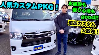 新車未登録　ハイエースバン　2.0L　S-GL　ダークプライムⅡ　ロングボディ　ガソリン2WD　ベットキット搭載のFLEXオリジナルカスタム