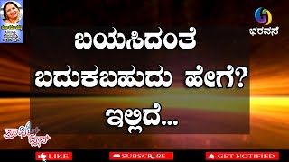 ಬಯಸಿದಂತೆ ಬದುಕುವುದು ಹೇಗೆ  #bharavase