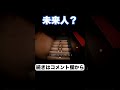 【奇跡の大発見】未来人がいた！？ｗｗｗｗｗ【行方不明】 shorts