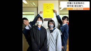 「一刻も早くもとの生活のように」児童と生徒が募金で集めた寄付金13万円余りを能登半島地震の被災地へ　宮城・大崎市