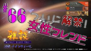 [ デスティニー ] 雑談週間ナイトフォール！＃６６