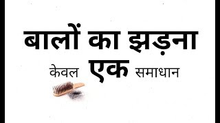 Hair fall & dandruff! How to stop hairfall! बालों का झड़ना रोके