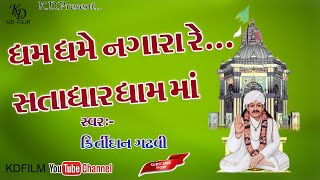 DHAM DHAME NAGARA RE II ધમ ધમે નગારા રે સતાધારધામ માં