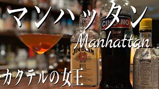 【マンハッタン】カクテルの女王、マンハッタンの作りかた【ウイスキー】Manhattan,Cocktail,Rye Whiskey