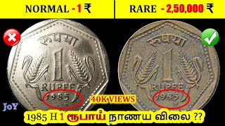 1985 H ONE RUPEE PATTERN COIN VALUE | 1985 H ONE RUPEE MARKET PRICE