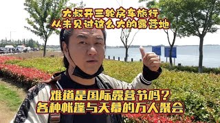 大叔开三轮房车穷游了3年从未见过这么大的露营地 可能有上万人吧